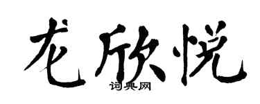 翁闓運龍欣悅楷書個性簽名怎么寫