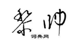 梁錦英黎帥草書個性簽名怎么寫