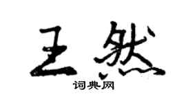 曾慶福王然行書個性簽名怎么寫