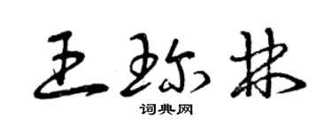 曾慶福王珍林草書個性簽名怎么寫