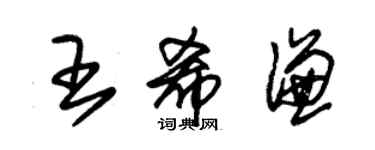 朱錫榮王希謙草書個性簽名怎么寫