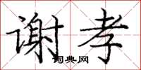龐中華謝孝楷書怎么寫