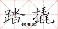 黃華生踏撬楷書怎么寫