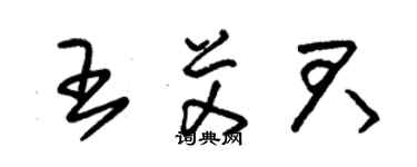 朱錫榮王艾君草書個性簽名怎么寫