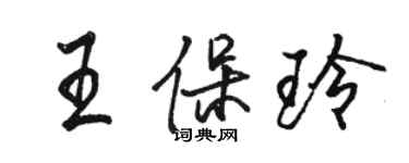 駱恆光王保玲行書個性簽名怎么寫