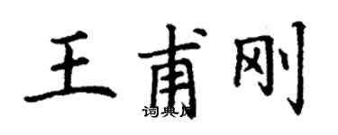 丁謙王甫剛楷書個性簽名怎么寫