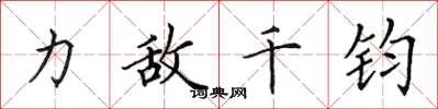 田英章力敵千鈞楷書怎么寫