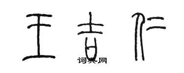 陳墨王吉仁篆書個性簽名怎么寫