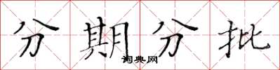 黃華生分期分批楷書怎么寫