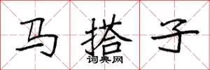 袁強馬搭子楷書怎么寫