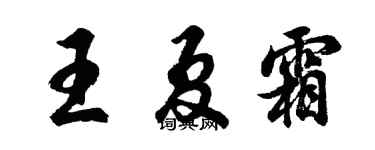 胡問遂王夏霜行書個性簽名怎么寫