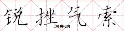 黃華生銳挫氣索楷書怎么寫