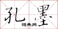 黃華生孔墨楷書怎么寫