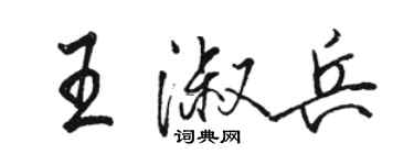 駱恆光王淑兵行書個性簽名怎么寫