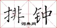 黃華生排鍾楷書怎么寫