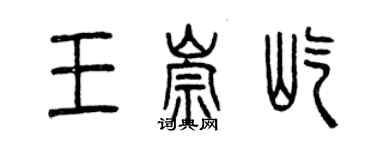 曾慶福王崇屹篆書個性簽名怎么寫