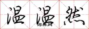 荊霄鵬溫溫然行書怎么寫