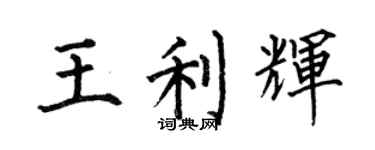 何伯昌王利輝楷書個性簽名怎么寫