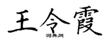丁謙王令霞楷書個性簽名怎么寫