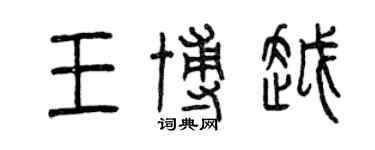 曾慶福王博越篆書個性簽名怎么寫