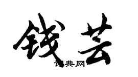 胡問遂錢芸行書個性簽名怎么寫