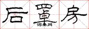 柯春海後罩房隸書怎么寫