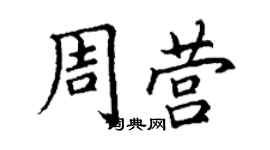 丁謙周營楷書個性簽名怎么寫