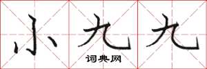 駱恆光小九九楷書怎么寫