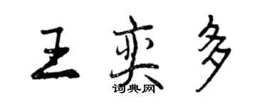 曾慶福王奕多行書個性簽名怎么寫