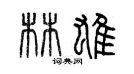 曾慶福林雄篆書個性簽名怎么寫