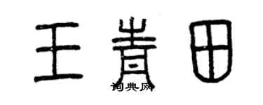 曾慶福王青田篆書個性簽名怎么寫