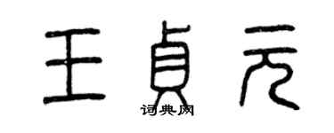 曾慶福王貞元篆書個性簽名怎么寫