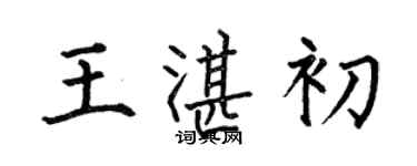 何伯昌王湛初楷書個性簽名怎么寫