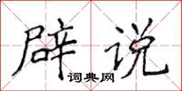 侯登峰辟說楷書怎么寫