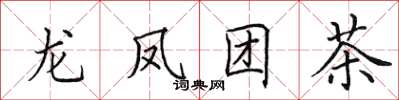 田英章龍鳳團茶楷書怎么寫