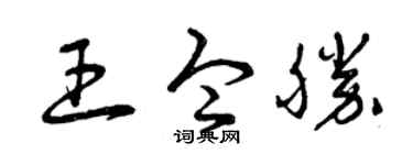 曾慶福王令勝草書個性簽名怎么寫