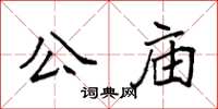 袁強公廟楷書怎么寫