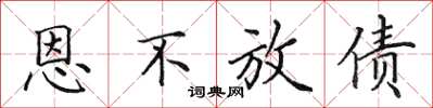 田英章恩不放債楷書怎么寫