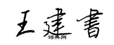 王正良王建書行書個性簽名怎么寫