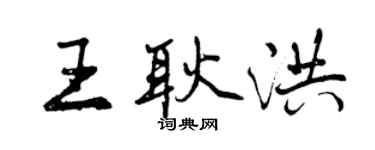 曾慶福王耿洪行書個性簽名怎么寫