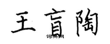 何伯昌王盲陶楷書個性簽名怎么寫