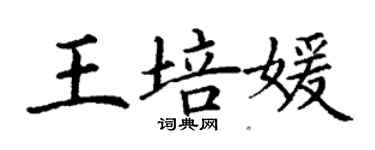 丁謙王培媛楷書個性簽名怎么寫