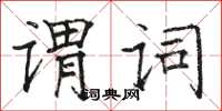 駱恆光謂詞楷書怎么寫