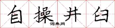 袁強自操井臼楷書怎么寫