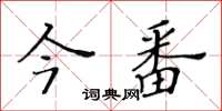 黃華生今番楷書怎么寫