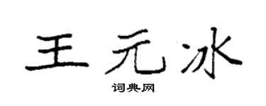 袁強王元冰楷書個性簽名怎么寫