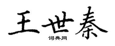 丁謙王世秦楷書個性簽名怎么寫