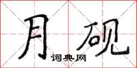 侯登峰月硯楷書怎么寫