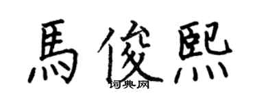 何伯昌馬俊熙楷書個性簽名怎么寫