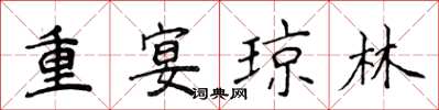 侯登峰重宴瓊林楷書怎么寫